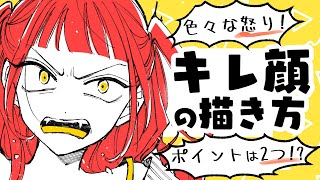 【初心者向け】怒った顔の描き方！超大事な2つのポイント！【プロ漫画家イラスト教室】 [upl. by Anerrol]