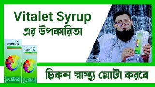 Vitalet Syrup Bangla Review  চিকন স্বাস্থ্য মোটা করার ঔষধ  মোটা হওয়ার ওষুধ [upl. by Analise]