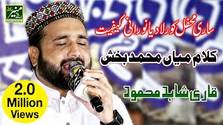 Qari Shahid Mahmood New Naats 20189 Kalam Mian Muhammad Bakhsh [upl. by Cordier437]