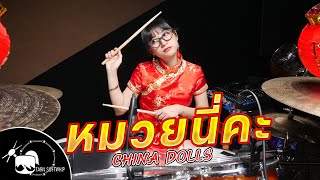 หมวยนี่คะ  China Dolls Drum cover  Tarn Softwhip  ตีกลอง [upl. by Haik]