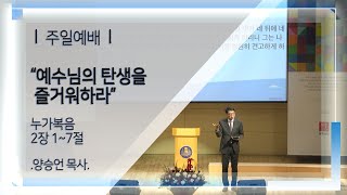 20231224 다움교회 주일예배 예수님의 탄생을 즐거워하라 누가복음 2장 17절 양승언목사 [upl. by Seldun]