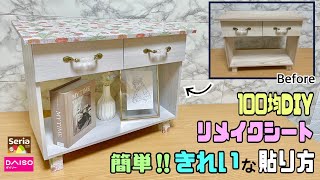 リメイクシートの貼り方！！【100均DIY】ポイントやコツがわかれば家具にも簡単にキレイに貼れる！！高級感が出て高見えな家具に大変身！！イメチェンできる！！お部屋に合わせて柄を変えれる！！diy [upl. by Nikola]