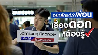 ผ่อนมือถือกับ Samsung Finance ผ่อนน้อย หลักร้อย ดอกเบี้ยถูก มีเงินเหลือเก็บเพื่ออนาคตของคุณ [upl. by Jourdain]