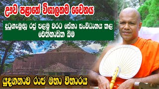 Yudaganawa Rajamaha Viharaya යුදගනාව රජමහා විහාරය  Yudaganawa Temple Buttala Sri Lanka heladeepatv [upl. by Redlac]