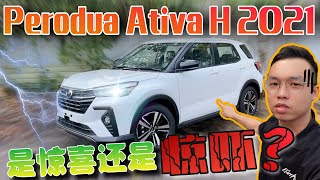 Perodua Ativa H 2021｜Perodua首款小型SUV到底是驚喜還是驚嚇？⚠️［中文字幕］Part1 [upl. by Nekal]