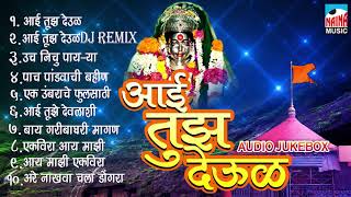 Aai Tuz Deul  आई तुझ देऊळ  Ekveera Aai Super Hit Collection  Audio Jukebox 2018 [upl. by Matthieu318]