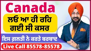 Canada ਲਓ ਆ ਹੀ ਰਹਿ ਗਈ ਸੀ ਕਸਰ  ਇਸ ਗ਼ਲਤੀ ਨੇ ਕਰਤੇ ਬਰਬਾਦ  2 ਕੈਟੇਗਰੀ ਚ ਵੰਡੇ ਬੱਚੇ  ਕੌਣ ਵਿਹਲਾ ਕੌਣ ਕੰਮ ਤੇ [upl. by Blasien408]