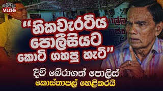 නිකවැරටිය පොලීසියට කොටි ගහනකොට දිවිබේරාගත් කොස්තාපල් විජේ අද කියන කතාව  WANESA TV [upl. by Brindell]