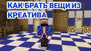 КАК БРАТЬ ВЕЩИ ИЗ КРЕАТИВА НА СЕРВЕРЕ Oasyspe I MinecraftPE [upl. by Downall905]