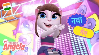 My Talking Angela 2 🎮 विशेषताएं बतायी गयी 🎮 जल्द आ रही है [upl. by Anerol]