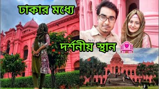 ভ্রমণ পিপাসুদের প্রথম পছন্দ  ঢাকার নবাব বাড়ি  আহসান মন্জিল  বুড়িগঙ্গার তীর ঘেসে সবুজ সমারোহ [upl. by Yezdnil]