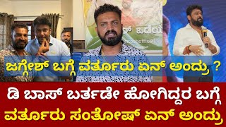 Varthur Santhosh About Jaggesh And Dboss  ವರ್ತೂರು ಸಂತೋಷ್ Hallikar Odeya  News Beat Kannada [upl. by Teerprug321]