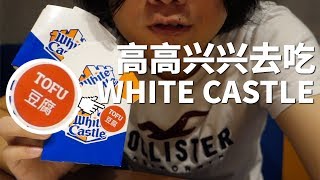 「吃吃吃」连锁汉堡鼻祖？white castle 白色城堡拔草  vlog018 [upl. by Saxon]