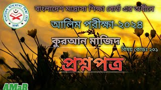 আলিম পরীক্ষা২০২৪ এর কুরআন মাজিদ প্রশ্নপত্রAlim Exam2024 Quran Majids Question Paper [upl. by Sekoorb]