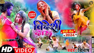 विदेशी दारू  New Khortha Holi Video 2024  Bibhash  Videshi Daru  Holi Khortha  Comedy Holi [upl. by Shayna361]