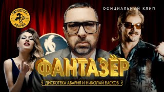 Дискотека Авария и Николай Басков — Фантазёр Официальный клип 2018 HQ [upl. by As]