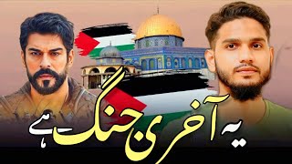 Ye Aakhri Jung Hai Aqsa Ki 🇵🇸 Ab Mit Ke Rahega Israel  Maaz Weaver  Gaza  Hamas  Palestine Naat [upl. by Woodie]