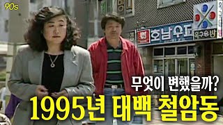 무엇이 변했을까 1995년 태백 철암동  옛날티브이 고전영상 옛날영상 [upl. by Alarick886]