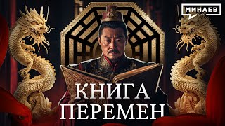 Китайская Книга Перемен Руководство по управлению Миром  Уроки истории MINAEVLIVE [upl. by Winthorpe]