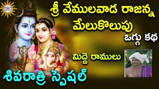 Sri Vemulavada Rajanna Oggu Katha Shivarthri Special  Telangana Folks [upl. by Atsuj]