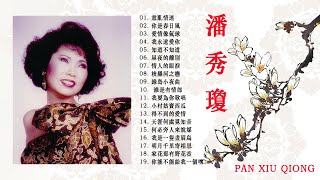 潘秀琼 Pan Xiu Qiong 潘秀琼前 Best Songs Of Pan Xiu Qiong Collection經典歌曲香港  中國 [upl. by Clareta]