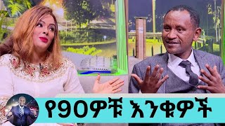 ድንገት ተገናኙ የጠፉት በጎች የመሰባሰቢያ አመት ልጆቼን እንደ እናት እንደ አባትም የማሳድገው እኔ ነኝየ90ዎቹ እንቁዎች ጌቱና ሀይማኖት [upl. by Pauiie561]