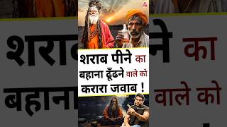 शराब पीने का बहाना ढूँढने वाले को करारा जवाब  shorts youtubeshorts by Dr arvindarora [upl. by Tenom]