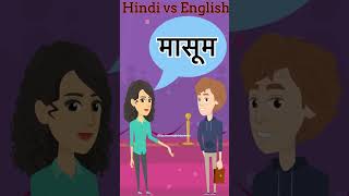 Common English Words with Hindi meaning  Word Meaning  1 minute English Vocabulary shorts [upl. by Peper843]