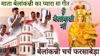 माता बेलांकन्नी का प्यारा सा गीत जरूर सुनेChurch Inauguration Songहे बेलांकन्नी माता Velankanni [upl. by Luelle568]