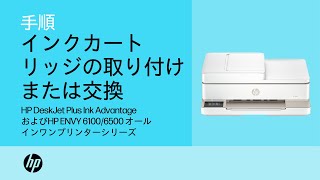 インクカートリッジの取り付けまたは交換  HP ENVY 61006500、HP DeskJet Plus 61006500 プリンター  HP Support [upl. by Vannie265]