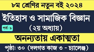 Itihas o samajik biggan class 8 page 30  ৮ম শ্রেণির ইতিহাস ও সামাজিক বিজ্ঞান ২য় অধ্যায় ৩০ পৃষ্ঠা [upl. by Zetrauq817]