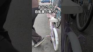 おじさんの自転車の乗り方 [upl. by Enajaras]