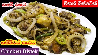 හදිස්සියට ටක් ගාලා චිකන් කරියක් හදා ගන්නේ මෙහෙමයි  Sri Lankan Chicken curry Recipe Bandi Full [upl. by Anselma]