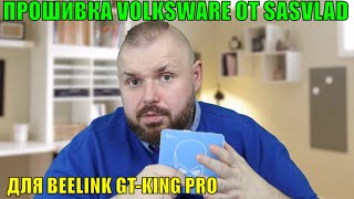 ПРОШИВКА ДЛЯ BEELINK GTKING PRO  VOLKSWARE ОТ SASVLAD ОБЗОР И ТЕСТЫ СУПЕР ТВ БОКС [upl. by Puto115]