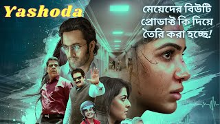 Yashoda Full Movie Explained In Bangla  Explained Studios [upl. by Duomham531]