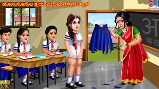 Hosa sose atteya malamagaḷaguttaḷe  Kannada Stories  Kannada Kathegalu  Kannada Story  Kannada [upl. by Firooc]