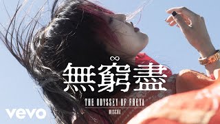 葉巧琳 Mischa Ip  無窮盡  Official MV [upl. by Robbie922]