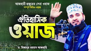 মিজানুর রহমান আজহারী ঐতিহাসিক ওয়াজ মাহফিল  Bangla Waz Mahfil Full Waz  Dr Mizanur Rahman Azhari [upl. by Natty]