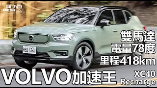 Volvo XC40 Recharge，XC40電動車 科技解說、快充實測。xc40recharge volvoxc40recharge xc40recharge2022 [upl. by Yclehc]