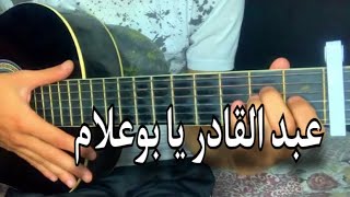 تعليم اغنية عبد القادر يا بوعلام  على الجيتار  abdelkader ya boualam Guitar lesson [upl. by Zennie]