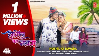 होशिल का नवरा Iधमाकेदार कोळीगीत I Hoshil Ka Navara New Video I Sonali Sonawane I Lagnageet [upl. by Baxie415]