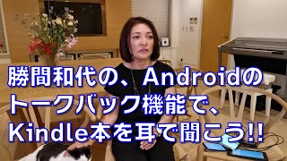 勝間和代の、Androidのトークバック機能で、Kindle本を耳で聞こう [upl. by Araccat]