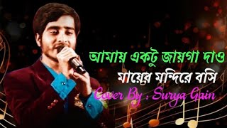 Amay Ektu Jayga Dao Mago Manna Dey Cover By Surya Gain Bengali Devotional Songs [upl. by Edualc136]