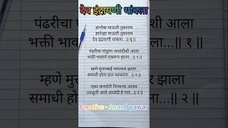 देव इंद्रायणी थांबला writingsongs anandwritingsongs devotionalsongs abhangmarathi viralsong [upl. by Revolc]