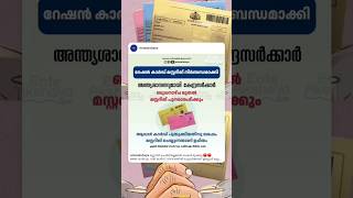 ഇനി റേഷൻ മുടങ്ങിയേക്കാം  Ration card mustering Kerala 2024 malayalam newstoday civilsupplies [upl. by Siurtemed463]