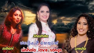 Shashika nisansala  Subani Harshani  Uresha Ravihari  Sinhala Song Collection 2021 [upl. by Cirtemed]