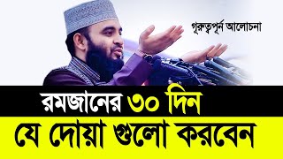 রমজানের ৩০ দিন যে দোয়া গুলো করবেন ছাড়বেন না। Mizanur Rahman Azhari [upl. by Eden]