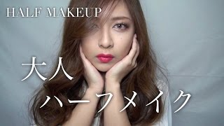 つけまつ毛なしで大人ハーフメイク！（リップ３パターン）Half makeup [upl. by Dosi]