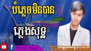 បំភ្លេចមិនបាន NANAC ភ្លេងសុទ្ធBom plech min ban Pleng SotPhnom meas karaoke official [upl. by Camilo]