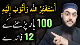 12 Benefits of Istighfar  100 Times Astaghfirullah Kehne Ki Fazilat or Fayde [upl. by Lebatsirhc301]